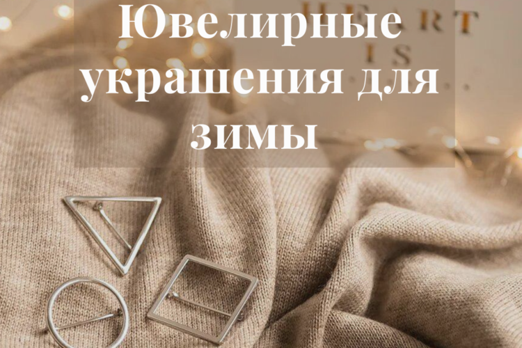 Ювелирные украшения для зимы