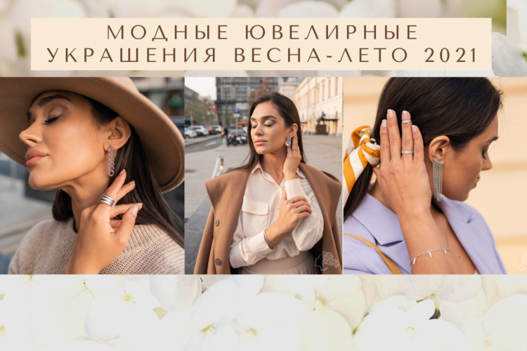 Модные ювелирные украшения