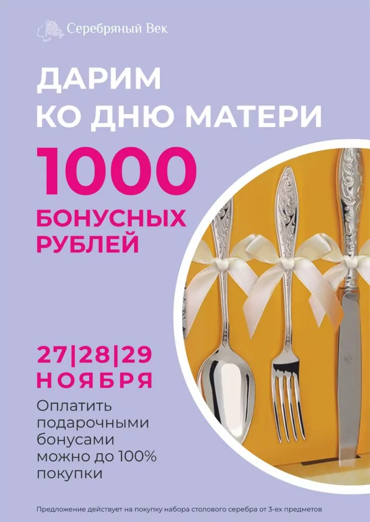 Столовое серебро