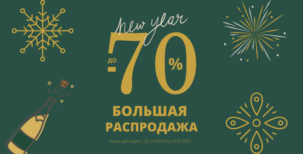 Новогодняя распродажа Серебряный век