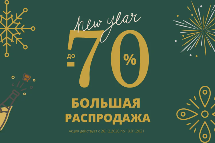 Новогодняя распродажа Серебряный век