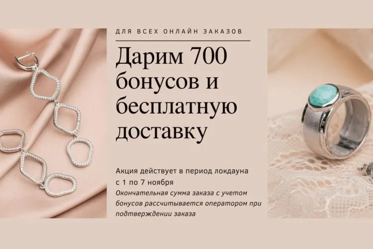 Акция 700 бонусов